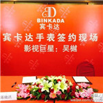 吳樾隨經紀人出席擔任賓卡達形象大使簽約儀式--經紀人 經紀公司