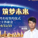 李克勤隨經(jīng)紀(jì)人助陣“輝煌萬(wàn)達(dá) 筑夢(mèng)未來(lái)”維多利亞灣名校簽約儀式暨業(yè)主答謝會(huì)