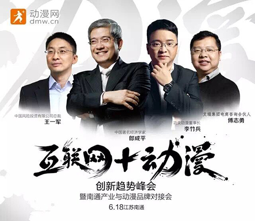 郎咸平出席南通互聯網+動漫創新趨勢峰會