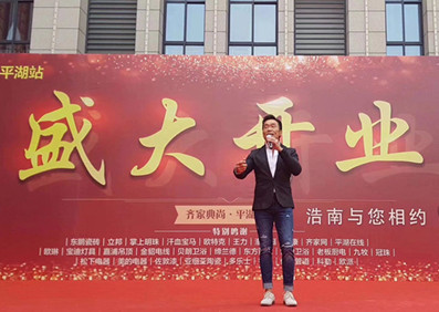 鄭浩南?嘉興平湖齊家裝飾盛大開業