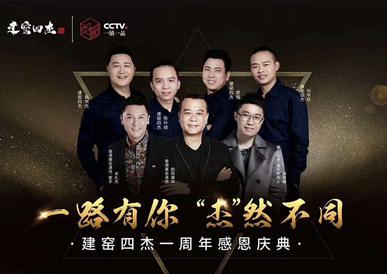 群星空降，閃耀助陣！歐陽震華、關禮杰、徐譽藤空降福建南平建窯四杰一周年感恩慶典現場