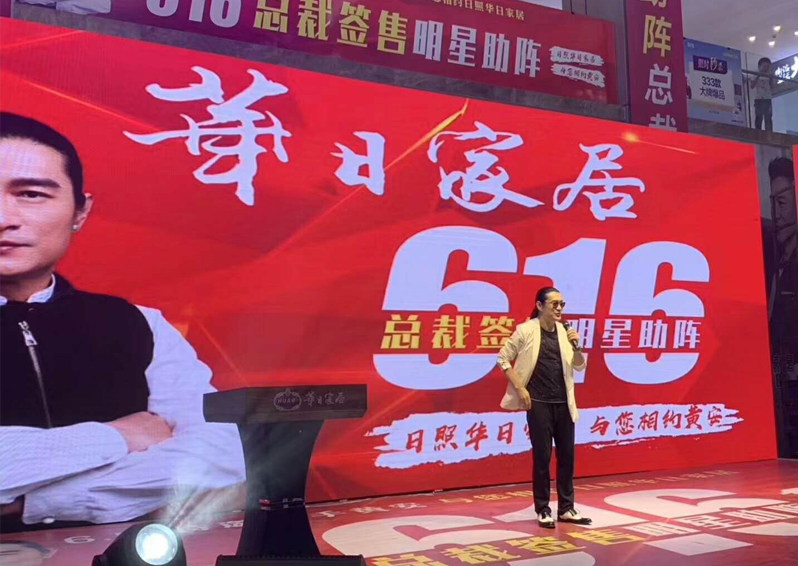 嘉華明星經紀攜手黃安與您相約日照華日家具活動現場