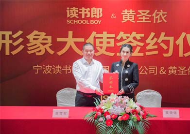 寧波讀書郎品牌戰略升級 簽約黃圣依為形象大使